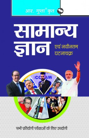 RGupta Ramesh GK General Knowledge and Current Affairs (Hindi) Hindi Medium